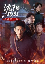 沈阳1931（40集）短剧追剧推荐