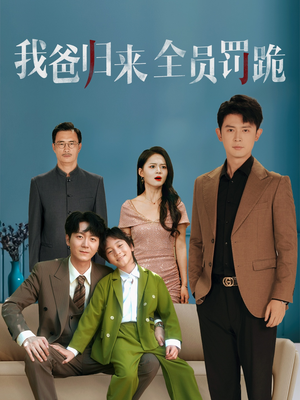我爸归来全员罚跪（61集）全集短剧在线观看免费