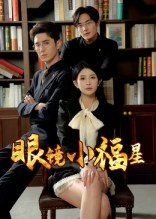 眼镜小福星（55集）短剧最终章免费合集