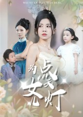 为女儿点天灯（60集）热门短剧推荐网站