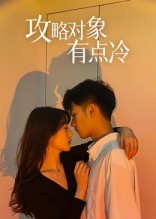 攻略对象有点冷（41集）免费看全网影视短剧动漫