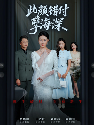 此颜错付孽海深（56集）好看又上头的热播短剧