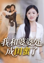 我和婆婆处成闺蜜了（35集）每天分享好看精彩片段