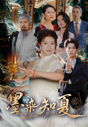 墨染知夏（70集）零花钱看整部剧的短剧平台