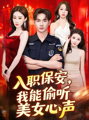 入职保安我能偷听美女心声（80集）百万短剧抢先看