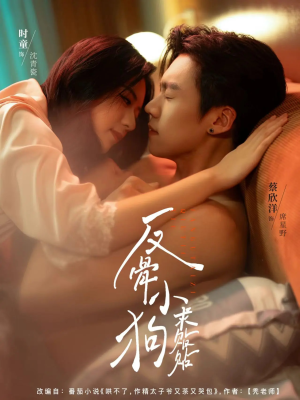 反骨小狗求贴贴（74集）百看不厌的精彩短剧分享