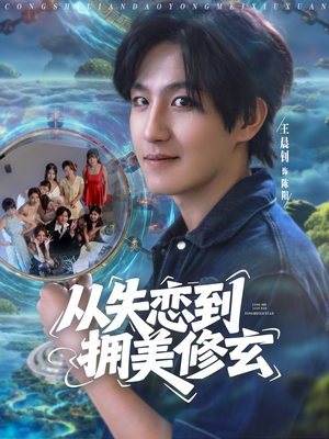 醉酒后误入前女友妈房，我无敌了（80集）经典老剧短剧免费看