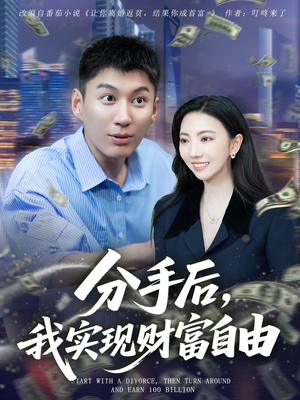分手后我实现财富自由（80集）短剧全集在此免费观看