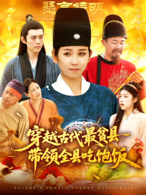 穿越古代最贫县带领全县吃饱饭（110集）免费观看最新热门短剧全集