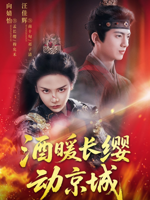 酒暖长缨动京城（54集）免费短剧全集看