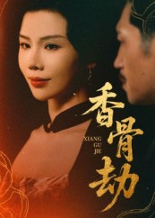 香骨劫（61集）每天分享精彩短剧