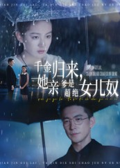 千金归来她亲爹是超绝女儿奴(66集) 千金归来她亲爹是超绝女儿奴(66集)短剧合集通宵追更版