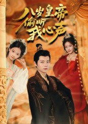 八岁皇帝偷听我心声(74集) 八岁皇帝偷听我心声(74集)热播短剧推荐分享