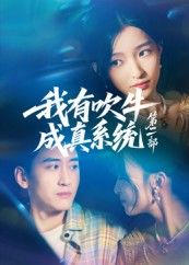 我有吹牛成真系统第二部(71集) 我有吹牛成真系统第二部(71集)短剧高分全集在线刷