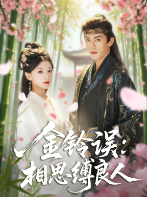 金铃误相思缚良人（85集）蛋花短剧免费看全集