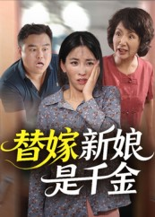 替嫁新娘是千金(35集) 替嫁新娘是千金(35集)好看又精彩的短剧来了