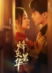 烽火昙华（80集）全网最快更新短剧免费看
