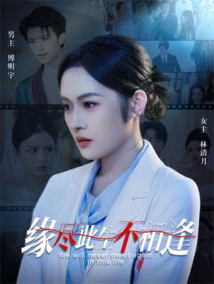 缘尽此生不相逢（30集）全集免费观看的短剧资源整合