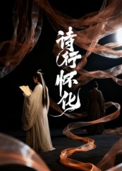 诗行怀化（10集）红果短剧免费看剧