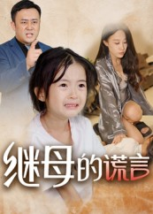 继母的谎言(37集) 继母的谎言(37集)排行榜前十短剧免费观看网站