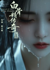 白骨精传奇第二季(13集) 白骨精传奇第二季(13集)排行榜前十的短剧