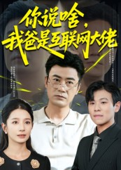 你说啥我爸是互联网大佬(73集) 你说啥我爸是互联网大佬(73集)比较好看的短剧推荐