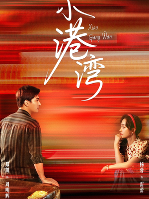 小港湾（53集）火爆短剧来袭好看又上头的短