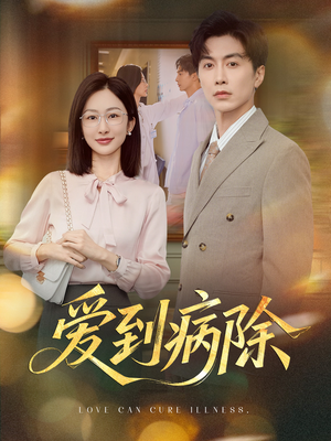 爱到病除（60集）好看又上头的短剧一起来追剧吧