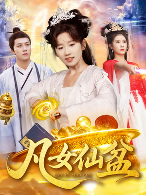 凡女仙盆(109集) 凡女仙盆(109集)全网短剧抢先看