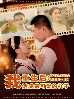 重生后我活成最可爱的样子(75集) 重生后我活成最可爱的样子(75集)今日热门短剧推荐
