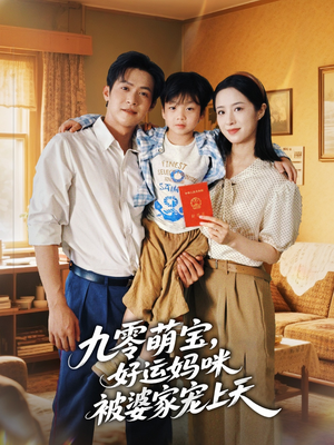 九零萌宝好运妈咪被婆家宠上天(78集) 九零萌宝好运妈咪被婆家宠上天(78集)短剧已完结一口气看完真爽