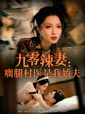 九零辣妻瘸腿村医是我娇夫(72集) 九零辣妻瘸腿村医是我娇夫(72集)在线免费观看热门短剧