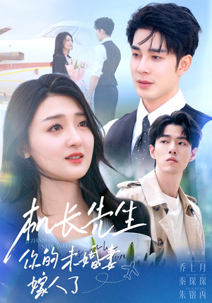 机长先生你的未婚妻嫁人了(51集) 机长先生你的未婚妻嫁人了(51集)好看的短剧又来了抢先看