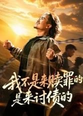 我不是来赎罪的是来讨债的（100集）短剧推荐太好看了