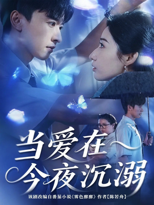 当爱在今夜沉溺（62集）最火的网络小短剧
