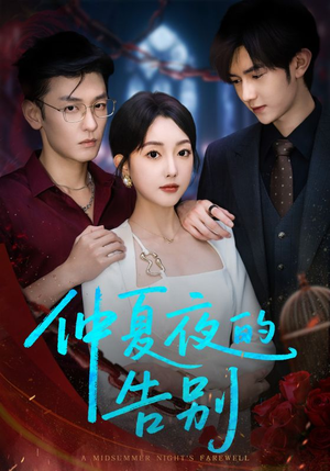 仲夏夜的告别（80集）全部免费看全集短剧