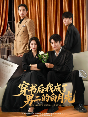 穿书后我成了男二的白月光(81集) 穿书后我成了男二的白月光(81集)千万短剧抢先看全集