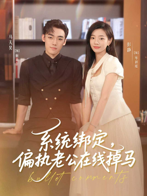 系统绑定偏执老公在线掉马(76集) 系统绑定偏执老公在线掉马(76集)最热短剧抢先看