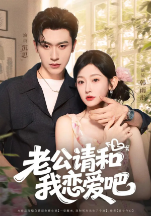 老公请和我恋爱吧(86集) 老公请和我恋爱吧(86集)经典短剧重温旧梦