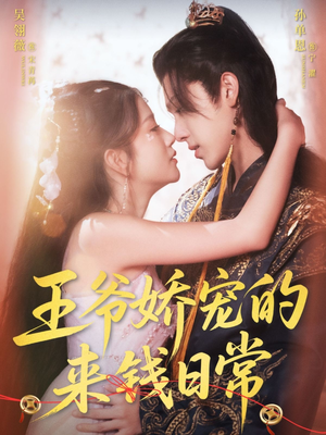 王爷娇宠的来钱日常(57集) 王爷娇宠的来钱日常(57集)全集都可以免费看的热门短剧