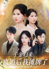 千金归来离婚后我摊牌了(62集) 千金归来离婚后我摊牌了(62集)每日更新热门短剧