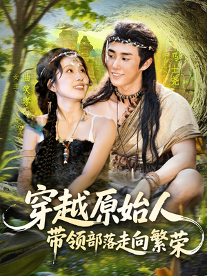 穿越原始人带领部落走向繁荣(91集) 穿越原始人带领部落走向繁荣(91集)经典老剧短剧免费看