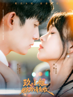 玖小姐赊刀请查收（73集）短剧女演员排行榜