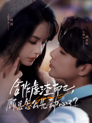 合作虐渣而已,顾总怎么先动心了(61集) 合作虐渣而已,顾总怎么先动心了(61集)直接追到结尾的短剧大全