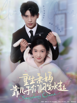 重生亲妈靠儿子们风生水起(80集) 重生亲妈靠儿子们风生水起(80集)短剧大结局超前点映