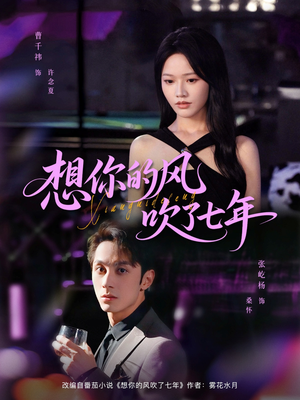 想你的风吹了七年(82集) 想你的风吹了七年(82集)精彩热播短剧抢先看