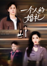 一个人的婚礼(41集) 一个人的婚礼(41集)短剧全集高清无码版