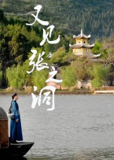 又见张之洞(30集) 又见张之洞(30集)红果短剧免费看荃集