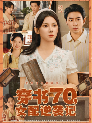 穿书70女配逆袭记(85集) 穿书70女配逆袭记(85集)短剧抢先看途经你的盛放