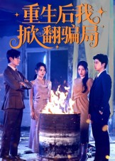 重生后我掀翻骗局（61集）短剧全集大结局完整版